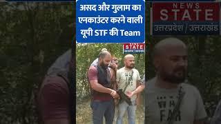 Asad Encounter: असद और गुलाम का एनकाउंटर करने वाली यूपी STF की Team का वीडियो आया सामने