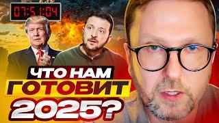 Что нам готовит 2025?