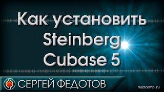 Как установить Cubase 5.