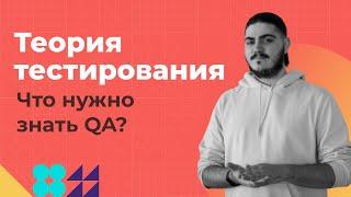 Теория тестирования | Что нужно знать тестировщику? | Введение в профессию Quality assurance