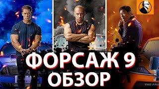 ФОРСАЖ 9 ОБЗОР . Стоит ли смотреть ФОРСАЖ 9? Форсаж 9 2021