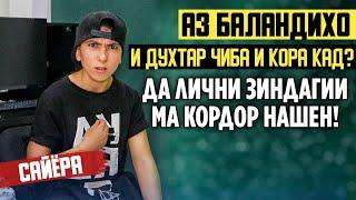 АЗ БАЛАНДИХО.#13 САЙЕРА-ГУФТ ЗИНДАГИИ МАЧБУРИ  ОДАМА БА ХАР РОХ МЕБАРА ВА ГИРЯ КАРД