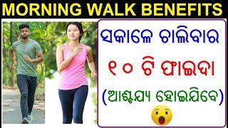 ସକାଳେ ଚାଲିବାର ଫାଇଦା | Benefits of Morning Walk in Odia | Health Benefits of Walking Odia Health Tips