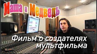 Маша и Медведь. Фильм о создателях мультфильма Masha and the Bear