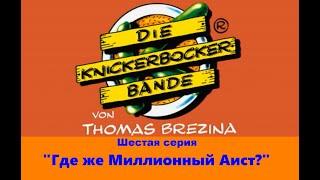 Команда Кникербокеров. 6 серия  "Где же миллионный аист?"