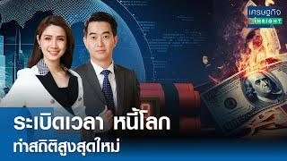 ระเบิดเวลา หนี้โลกทำสถิติสูงสุดใหม่ | เศรษฐกิจInsight 3ต.ค.67 (FULL)