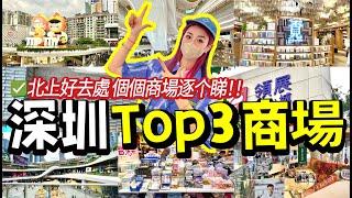 首探最多港人的商場？深圳top3商圈！單體最大？公園情景主題？究竟有什麽過人之處？周末遊深圳vlog！