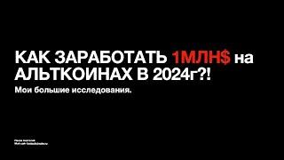 КАК ЗАРАБОТАТЬ 1МЛН$ на КРИПТЕ В 2024 ГОДУ?! МОЙ ПОШАГОВЫЙ ПЛАН. БИТКОИН ПРОГНОЗ.