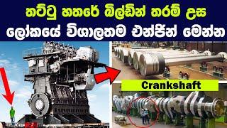 යෝධයින්ට බලය ලබා දෙන ලෝකයේ විශාලම එන්ජින් මෙන්න | Biggest And Most powerful engines in the world