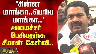 "சின்ன மாங்கா..பெரிய மாங்கா.." அமைச்சர் பேசியதற்கு சீமான் கேள்வி | Seeman NTK | Pressmeet