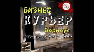 Услуги курьера в Барнауле