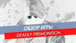 Обзор Deadly Premonition The Director's Cut | PC