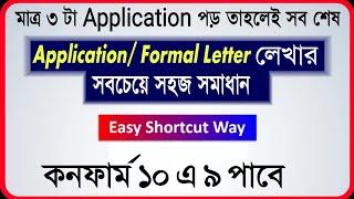 Application | Formal letter লেখার সহজ সমাধান | ১০  এ ৯ পাইবা | HSC Application Short cut way