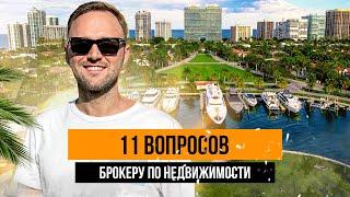 11 вопросов брокеру по недвижимости