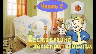 Как покрасить детскую кроватку ? Часть 2