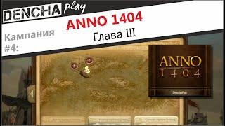 Anno 1404. Кампания. Глава 3