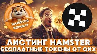 ЛИСТИНГ HAMSTER KOMBAT НА OKX ,КАК ПОЛУЧИТЬ МАКСИМАЛЬНУЮ ВЫГОДУ И БЕСПЛАТНЫЕ ТОКЕНЫ НА БИРЖЕ OKX!