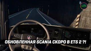 ОБНОВЛЁННАЯ SCANIA СКОРО В #ETS2