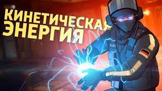 Кинетическая энергия /Rainbow Six Siege