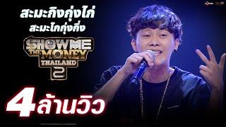 [ SMTMTH2 ] สะมะกิงกุ่งไก่ สะมะไกกุ่งกิ่ง ANANPED | RING OF FIRE | HIGHLIGHT