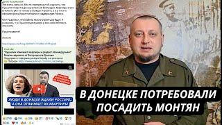 Скандал в Донецке! Монтян хотят посадить из за меня