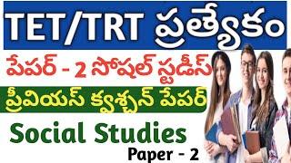 tet previous year question paper with answers/ts tet model papers social/tet social studies/ts tet