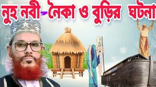 নুহ নবী  নৈকা ও বুড়ির  ঘটনা_আল্লামা দেলোওয়ার হোসাইন সাঈদী - Bangla Waz _ Islamic Jorna _ Saidye Waz