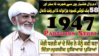 Poet khursheed Hoshiarpuria || Adamwal Hoshiyarpur to 58 chak Jarranwala || Punjab Partition 1047
