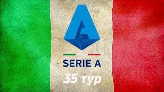 Чемпионат Италии : 35 тур. Блиц-обзор результатов игр лучших команд. Топ-5 Serie A.