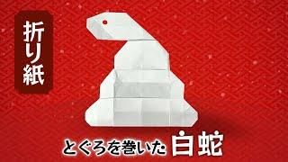 【干支の折り紙】とぐろを巻いた白蛇の折り方 Origami White Snake