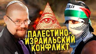 Сармат смотрит @illuminatstudio про Палестино-израильский конфликт