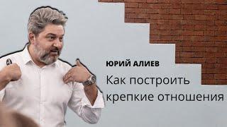 Юрий Алиев: Как построить крепкие отношения