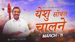 येशु सोबत चालने || भाऊ मोहन सी लाज़रस || मार्च 11 || Walk with Jesus - Marathi