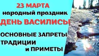 23 марта народный праздник ДЕНЬ ВАСИЛИСЫ. Что запрещено. Народные традиции и приметы.