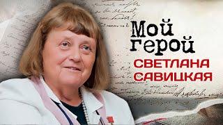 Светлана Савицкая. Интервью с женщиной-космонавтом о трудностях полета и выходе в открытый космос