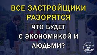 Все застройщики разорятся, что будет с экономикой и с людьми?