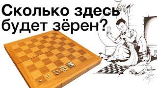 Задача о зёрнах на шахматной доске