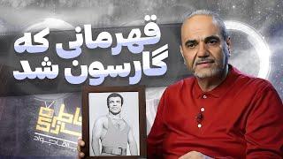 خاطره بازی با آقاجواد: محمد نصیری؛ الگویی که به همه ثابت کرد "فقر پایان همه چیز نیست"