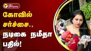 கோவில் சர்ச்சை - நமீதா பதில் நடிகை | Namitha | PTT