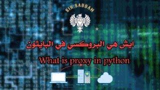 ‏ايش هي البروكسي و كيف ‏أستفيد منه في البايثون|what is proxy and how can I use it in python