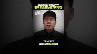 중국 공장 돌아가나...? 미세먼지는 많이 날리는데...기대감 떨어진 중국 리오프닝! #shorts ㅣ 김민수의 10분 미국증시 ㅣ 굿모닝인포맥스