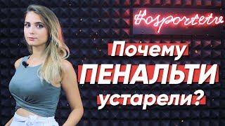 Почему правила ПЕНАЛЬТИ устарели?