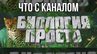 ЧТО С КАНАЛОМ    БИОЛОГИЯ-ПРОСТО?