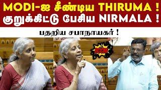Nirmala - Thiruma கருத்து மோதல் - அதிர்ந்த மக்களவை ! | Nirmala seetha Raman vs Thirumavalavan speech