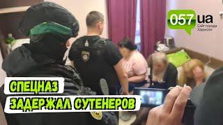 В Харькове спецназ задержал сутенеров, втягивавших женщин в проституцию