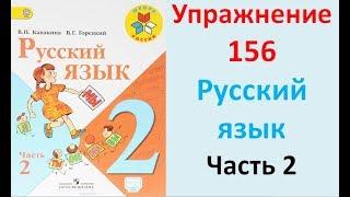 ГДЗ 2 класс Русский язык Учебник 2 часть Упражнение. 156