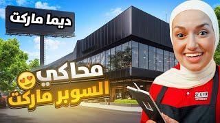 محاكي السوبر ماركت : فتحت محل #supermarketsimulator