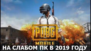 Как установить и как настроить PUBG на ПК в 2019 году! Официальный PUBG MOBILE на слабом ПК