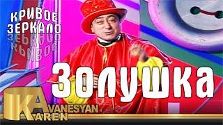 Карен Аванесян - Золушка. Кривое зеркало 79 | Karen Avanesyan