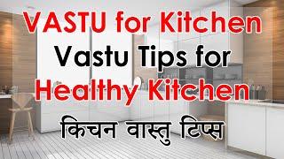 Vastu for Kitchen, Vastu Tips for Kitchen, Vastu Kitchen Direction, Vastu for Gas, Sink, Slab Colour